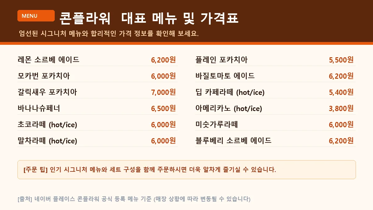 미추홀구 카페 콘플라워 대표 메뉴판 가격표