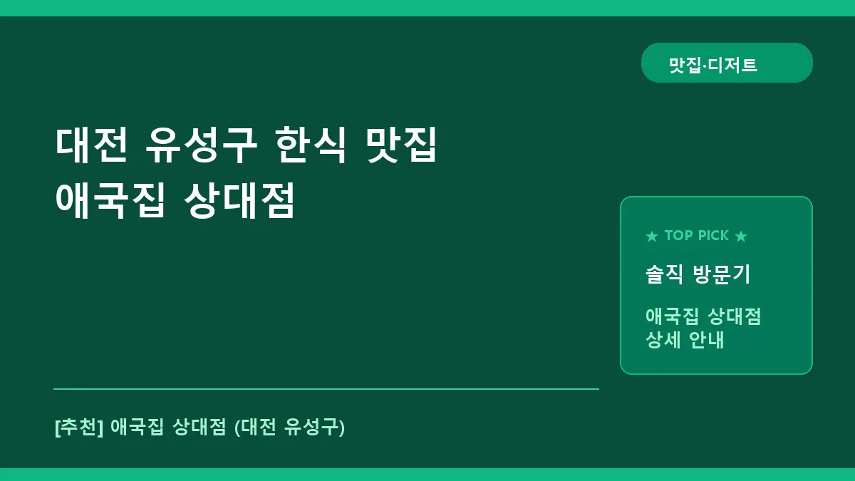 유성구 한식 맛집 애국집 상대점 메뉴 및 주차 정보 안내
