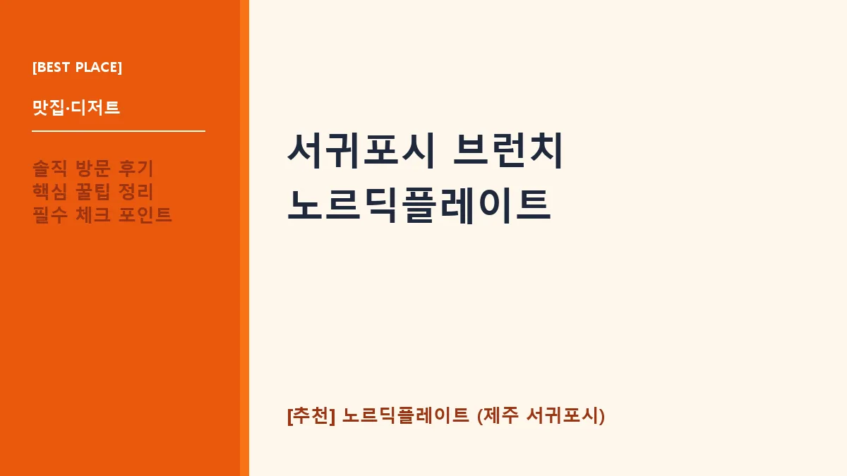 서귀포시 브런치 추천 노르딕플레이트 표선 맛집 방문기