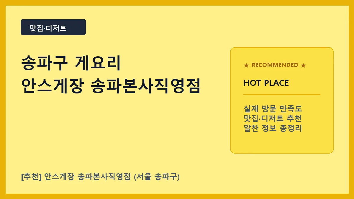 송파구 게요리 맛집 안스게장 송파본사직영점 메뉴 및 주차 안내