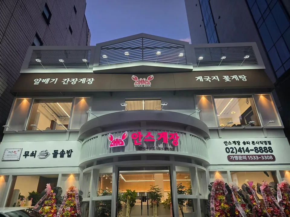 송파구 게요리 안스게장 송파본사직영점 대표