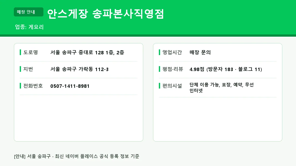 송파구 게요리 안스게장 송파본사직영점 위치 영업시간 전화번호 정보 요약