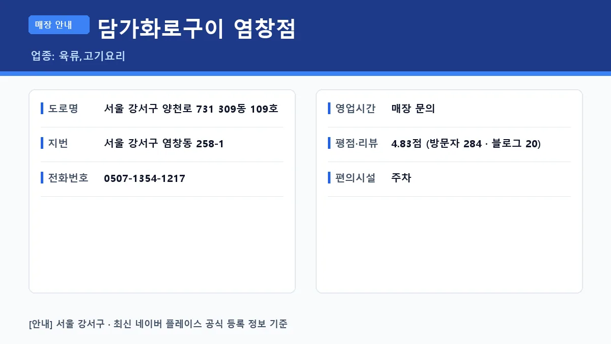 강서구 육류 담가화로구이 염창점 위치 영업시간 전화번호 정보 요약