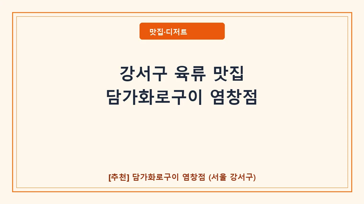 강서구 육류 맛집 담가화로구이 염창점 메뉴 및 주차 정보