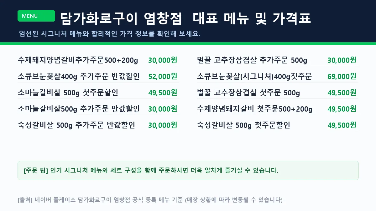 강서구 육류 담가화로구이 염창점 대표 메뉴판 가격표
