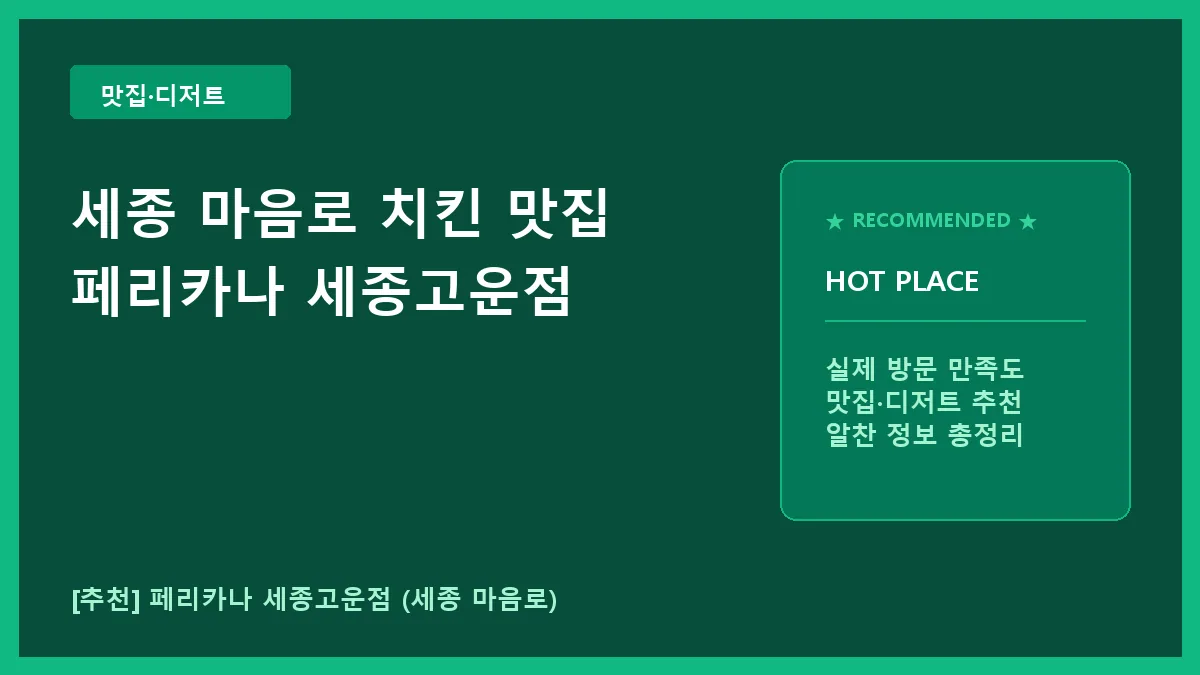 세종 마음로 치킨 맛집 페리카나 세종고운점 방문 후기 및 이용 정보