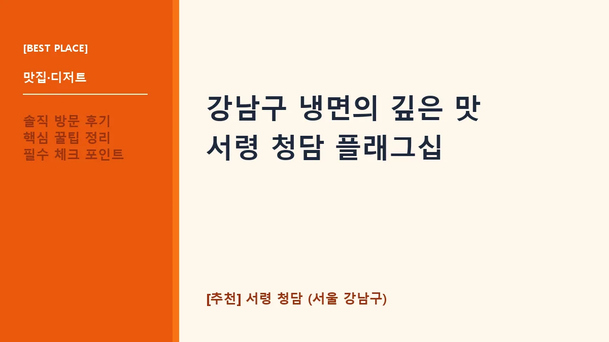 강남구 냉면 맛집 서령 청담, 순메밀면과 육수의 장인 정신