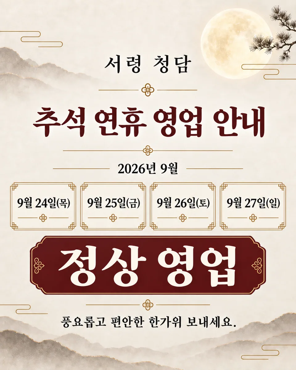 강남구 냉면 서령 청담의 추석 연휴 영업 안내문