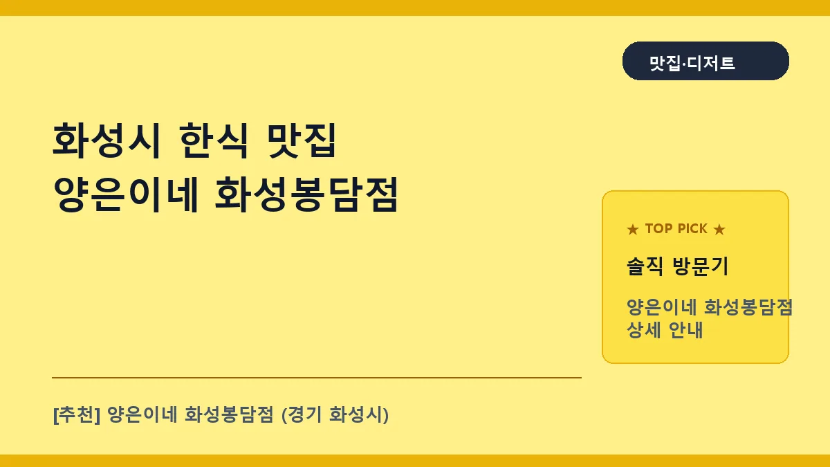 화성시 한식 맛집 양은이네 화성봉담점 메뉴 및 위치 안내