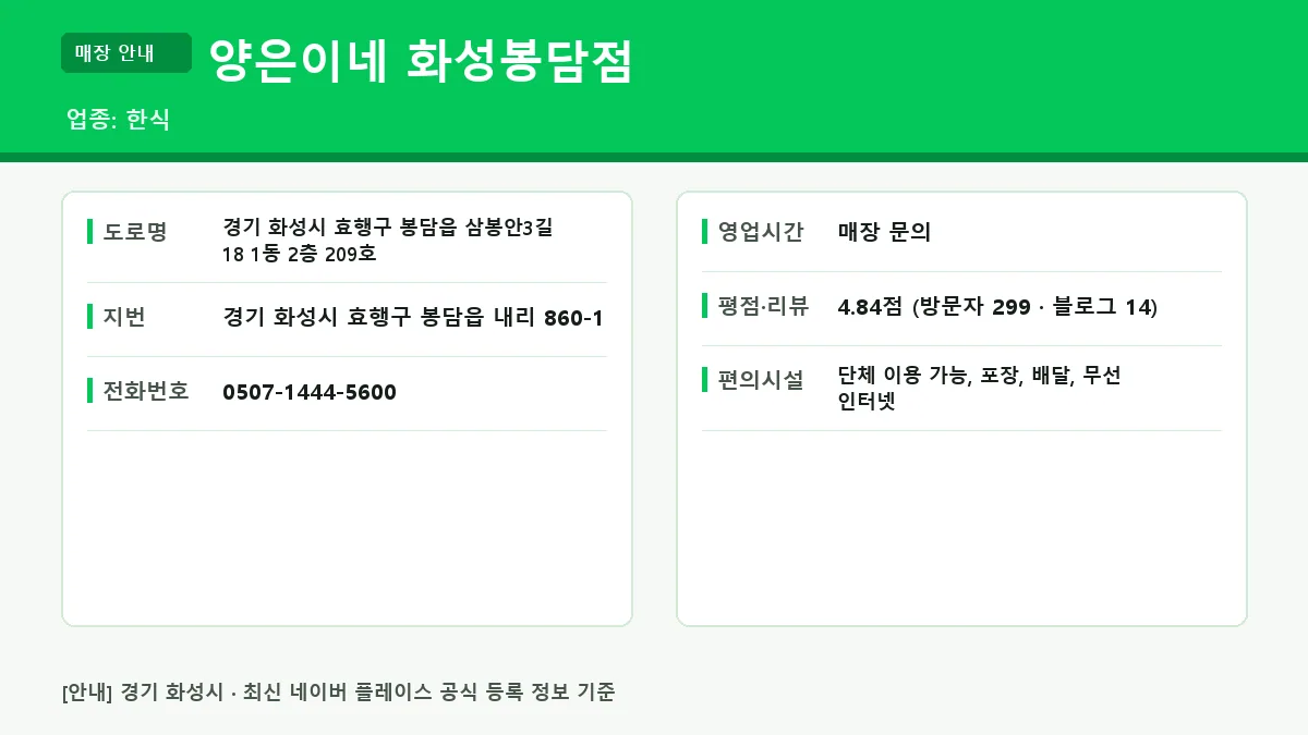 화성시 한식 양은이네 화성봉담점 위치 영업시간 전화번호 정보 요약