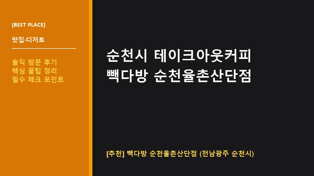순천시 테이크아웃커피 빽다방 순천율촌산단점 위치 및 이용 안내