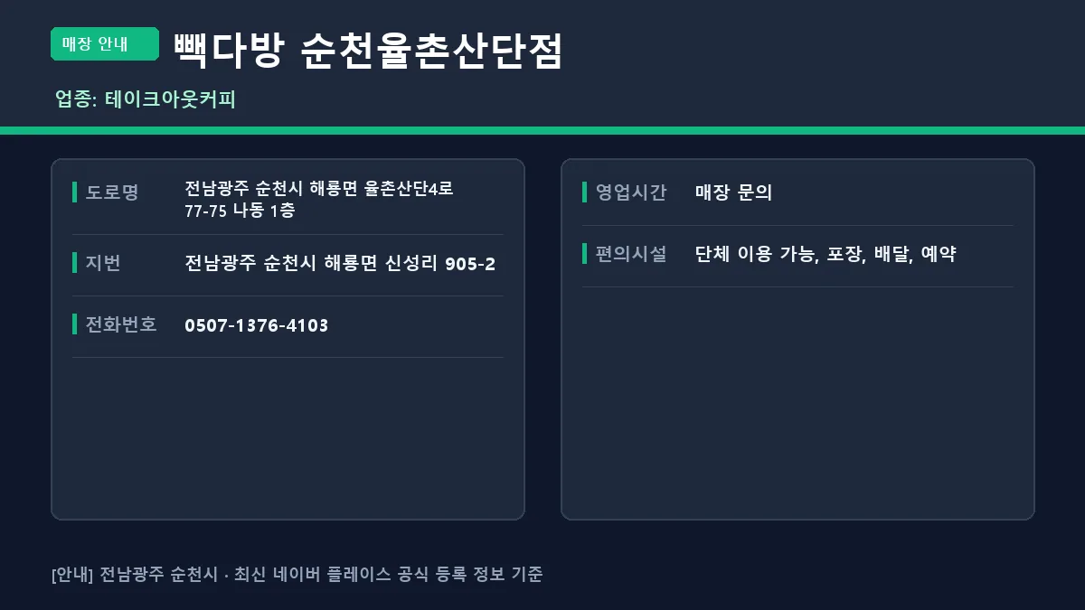 순천시 테이크아웃커피 빽다방 순천율촌산단점 위치 및 정보 안내
