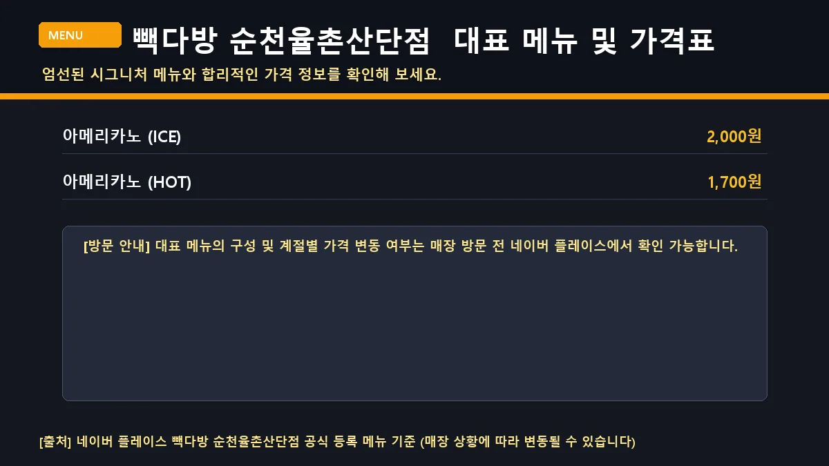 순천시 테이크아웃커피 빽다방 순천율촌산단점 대표 메뉴 및 가격표