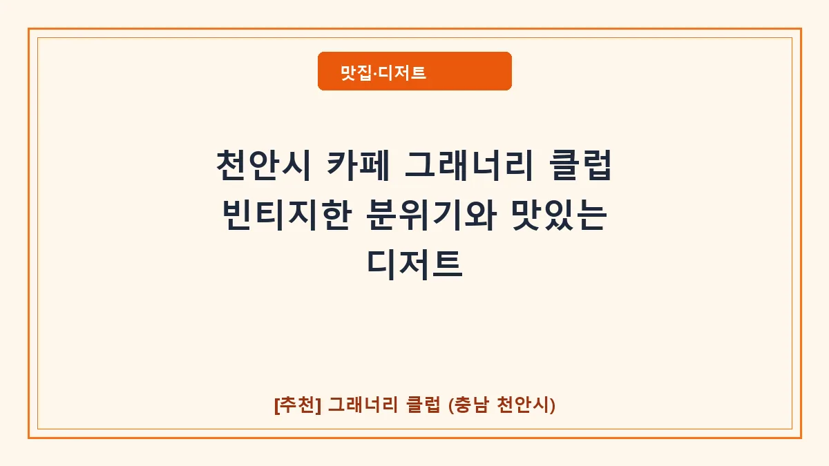 천안시 카페 그래너리 클럽 신부동 분위기 좋은 디저트 맛집