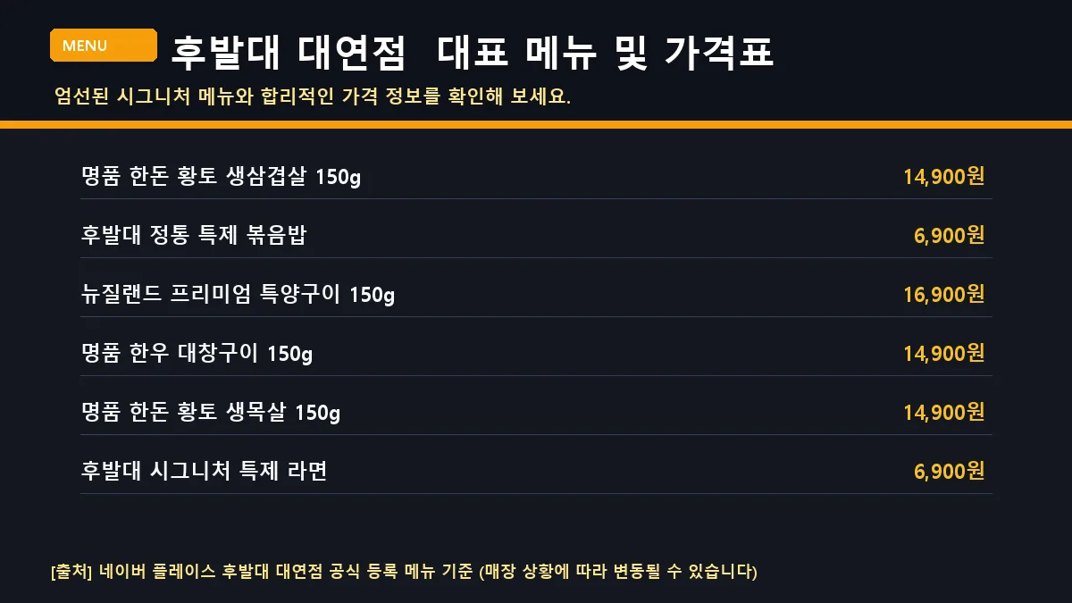 남구 육류 후발대 대연점 대표 메뉴판 가격표