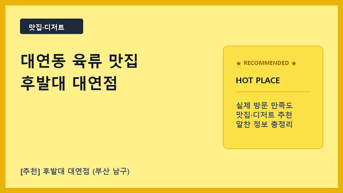 부산 남구 육류 맛집 후발대 대연점 메뉴 및 방문 팁
