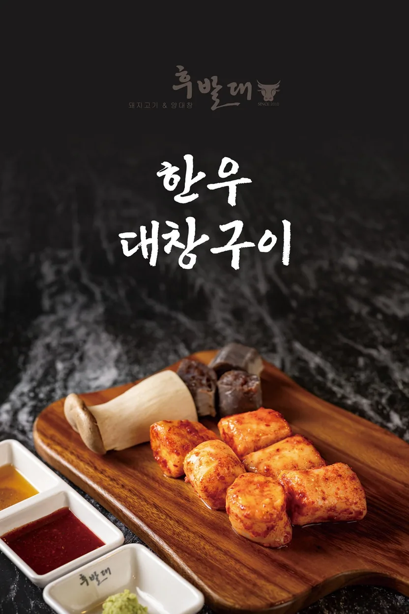 남구 육류 후발대 대연점 메뉴 - 명품 한우 대창구이 150g 14,900원