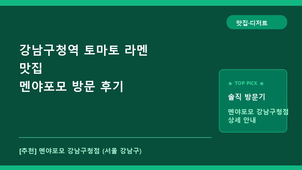 강남구 일본식라면 맛집 멘야포모 강남구청점 방문 후기