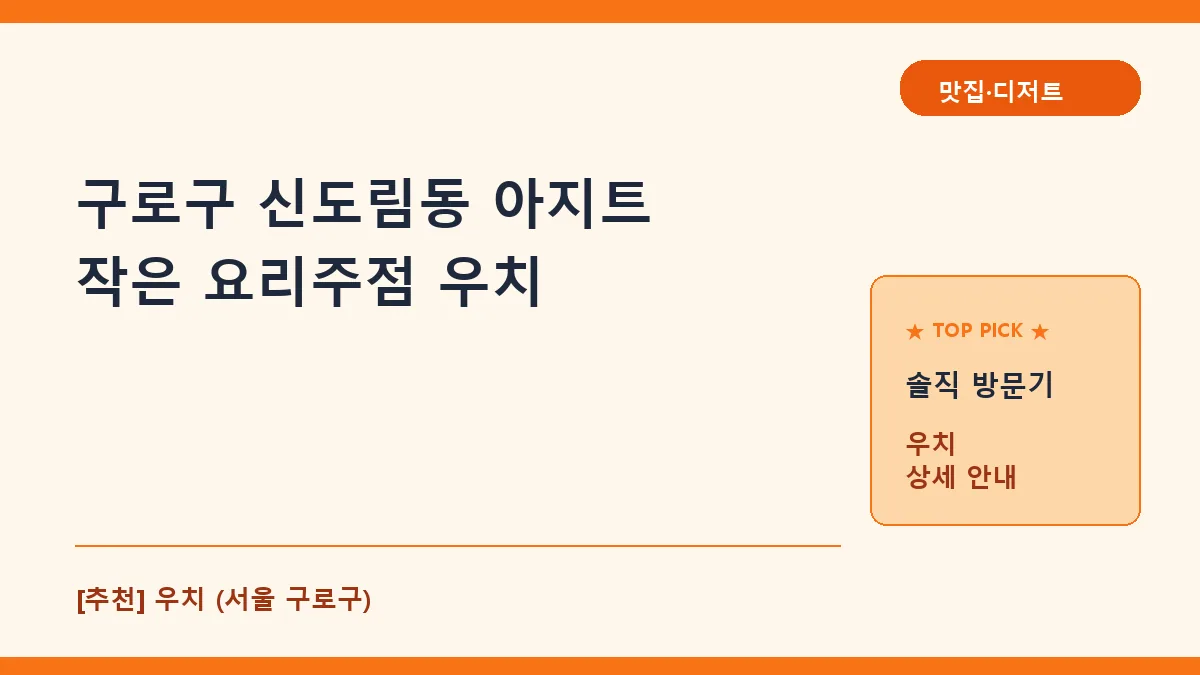 구로구 퓨전음식 맛집 신도림 우치 메뉴 및 방문 후기