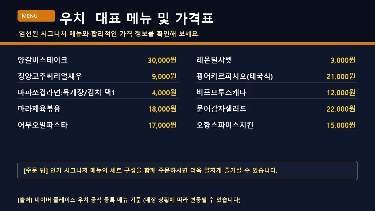 우치의 시그니처 메뉴와 가격이 적힌 메뉴판
