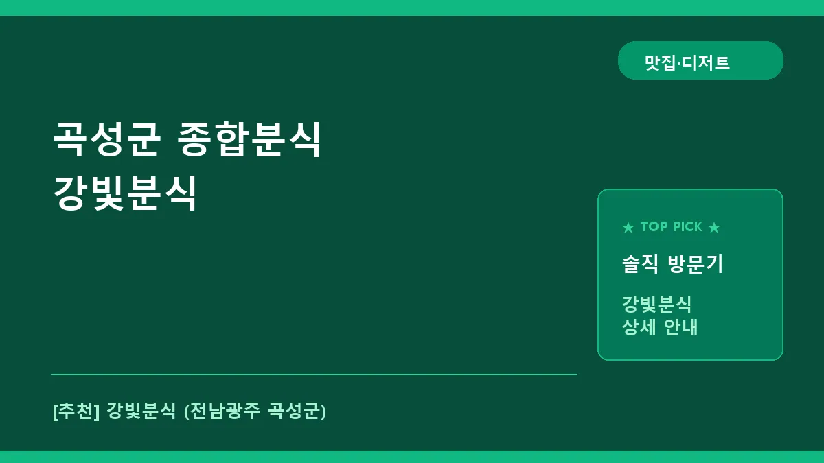 곡성군 종합분식 강빛분식 메뉴 및 위치 정보