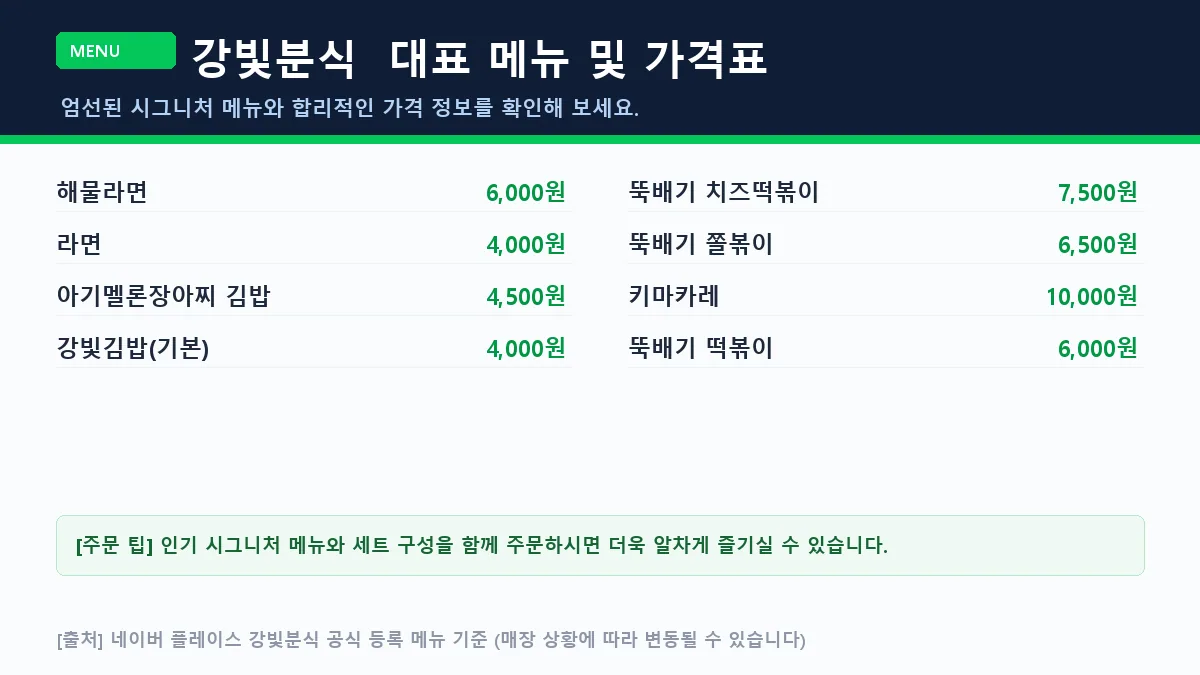 곡성군 종합분식 강빛분식 대표 메뉴판 가격표