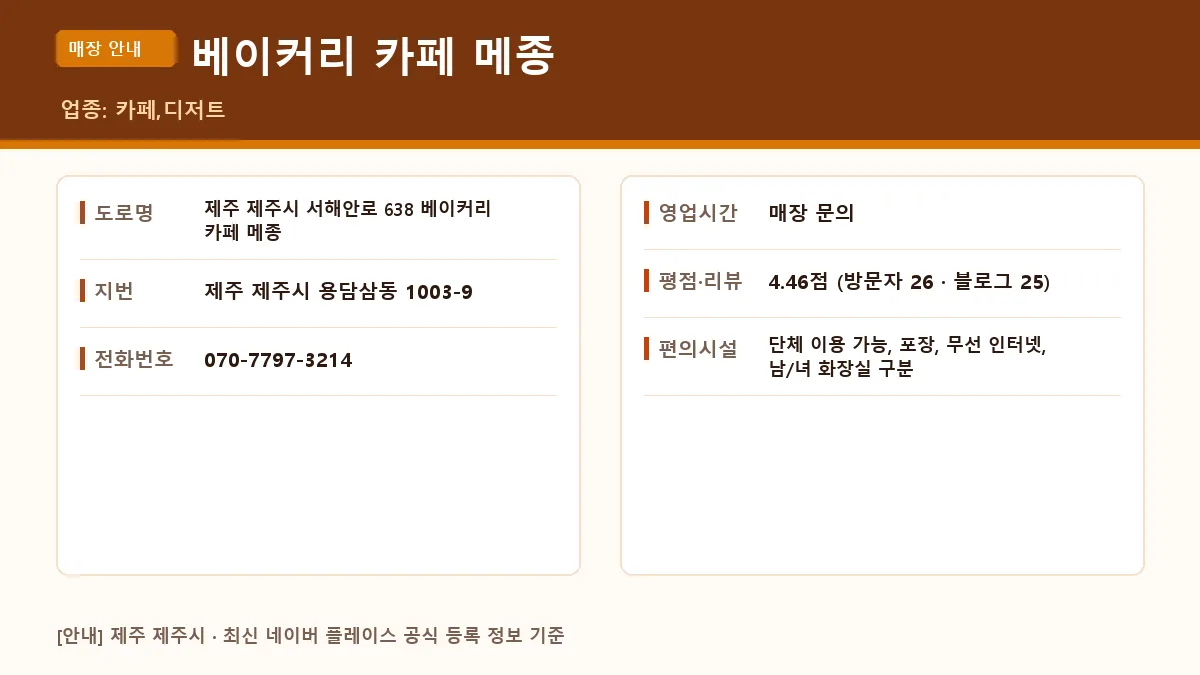 제주시 카페 베이커리 카페 메종 위치 정보