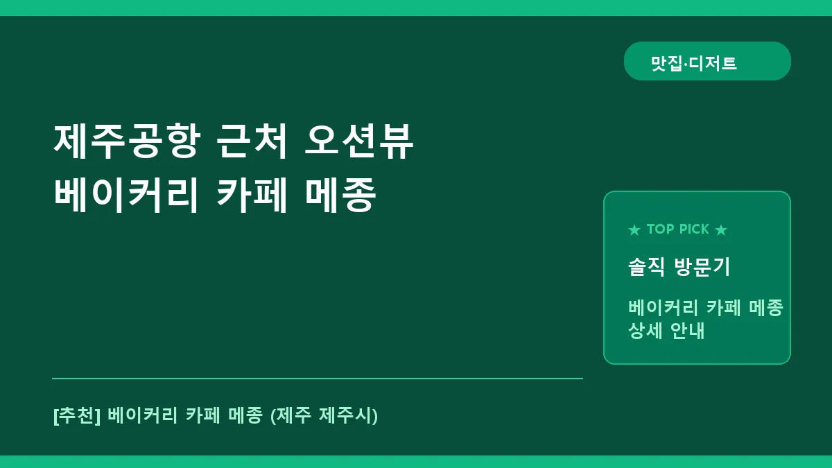제주시 카페 베이커리 카페 메종 공항 근처 오션뷰 명소