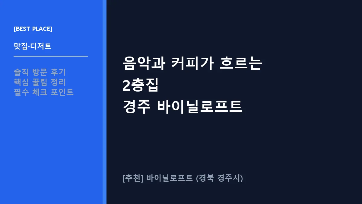 경주시 카페 추천 바이닐로프트 LP 음악 감상 후기