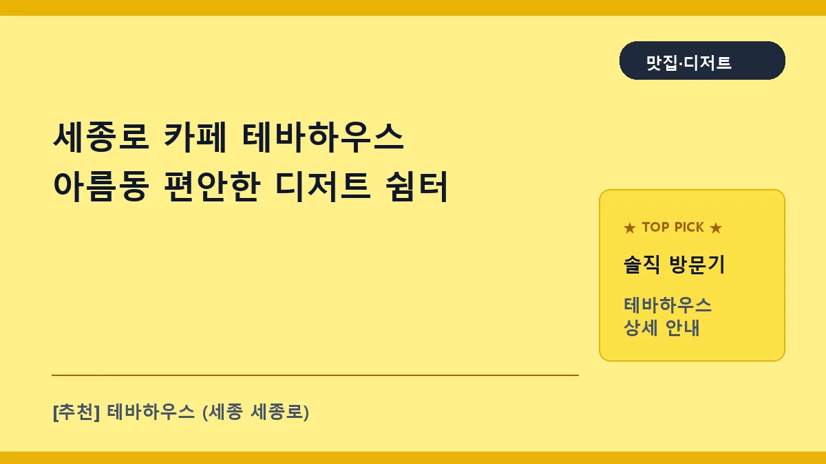 세종로 카페 테바하우스 아름동 디저트 맛집 추천