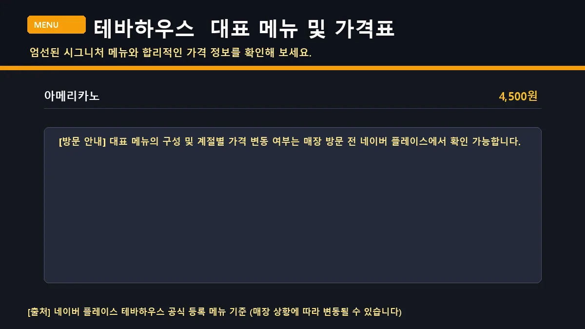 세종로 카페 테바하우스 대표 메뉴판 가격표