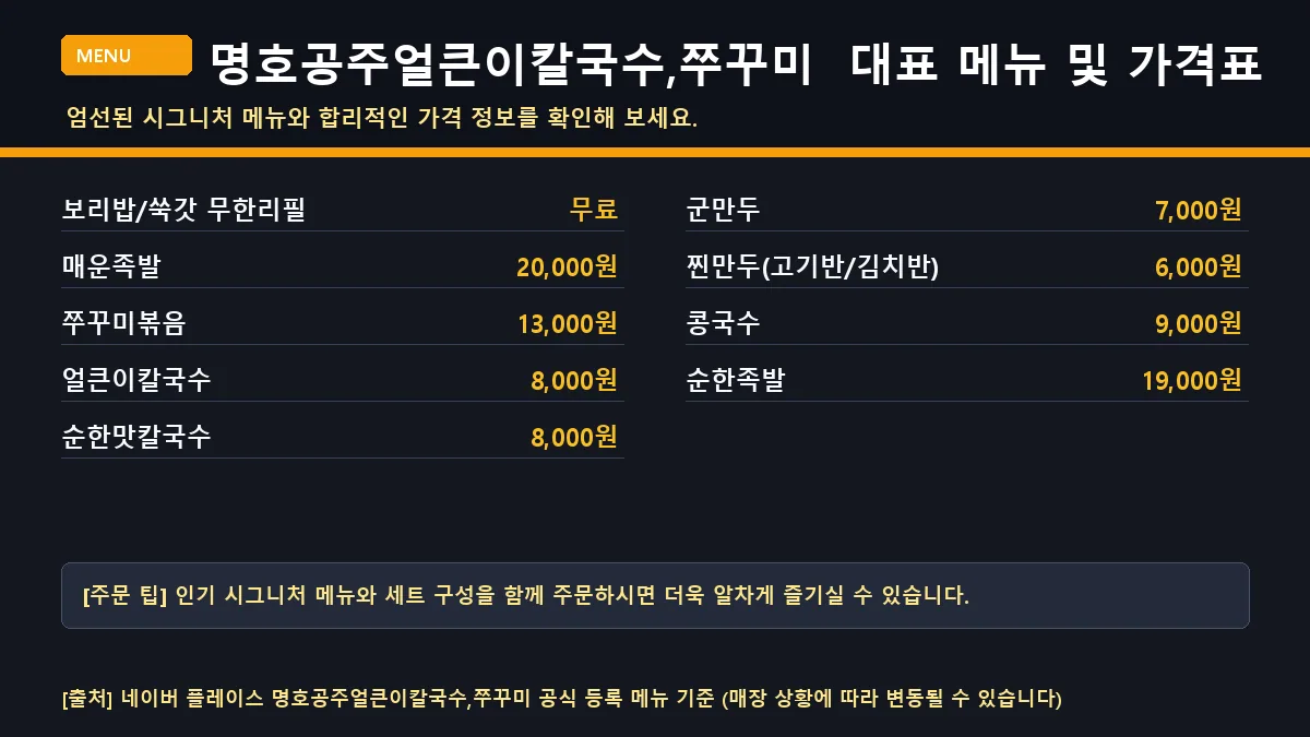 담양군 칼국수 명호공주얼큰이칼국수,쭈꾸미 메뉴판 가격표