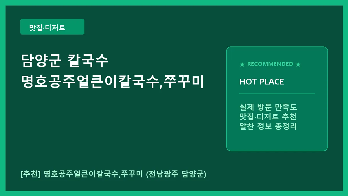 담양군 칼국수 명호공주얼큰이칼국수,쭈꾸미 메뉴 및 방문 팁