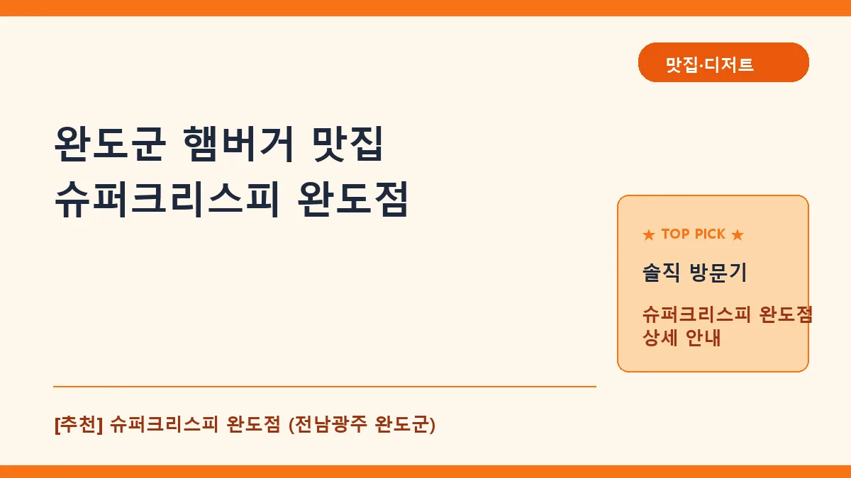 완도군 햄버거 맛집 슈퍼크리스피 완도점 메뉴 및 방문 후기