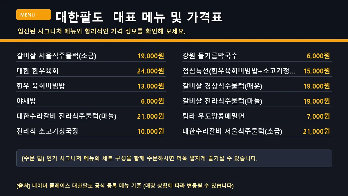 대한팔도 대표 메뉴 및 가격표