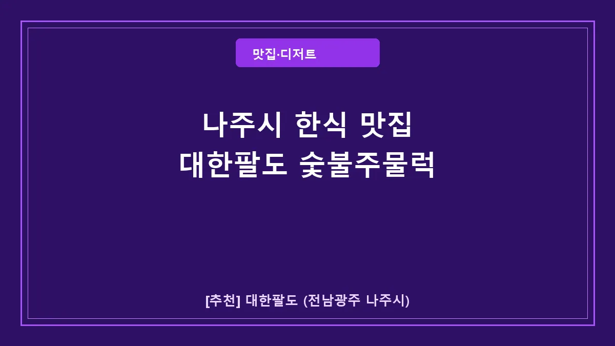 나주시 한식 맛집 대한팔도 프라이빗 숯불주물럭 가족모임 추천