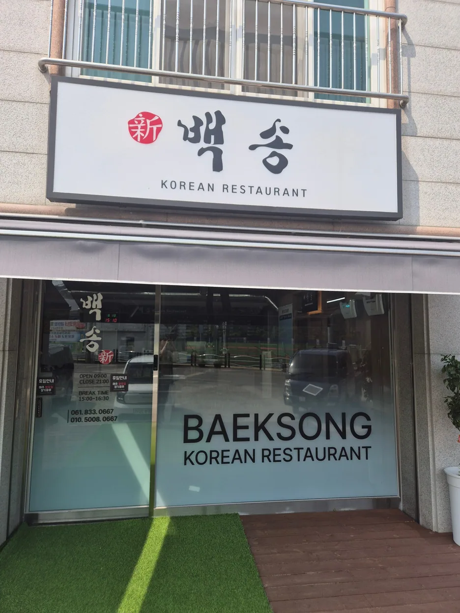 고흥군 한식 신백송 외관 모습