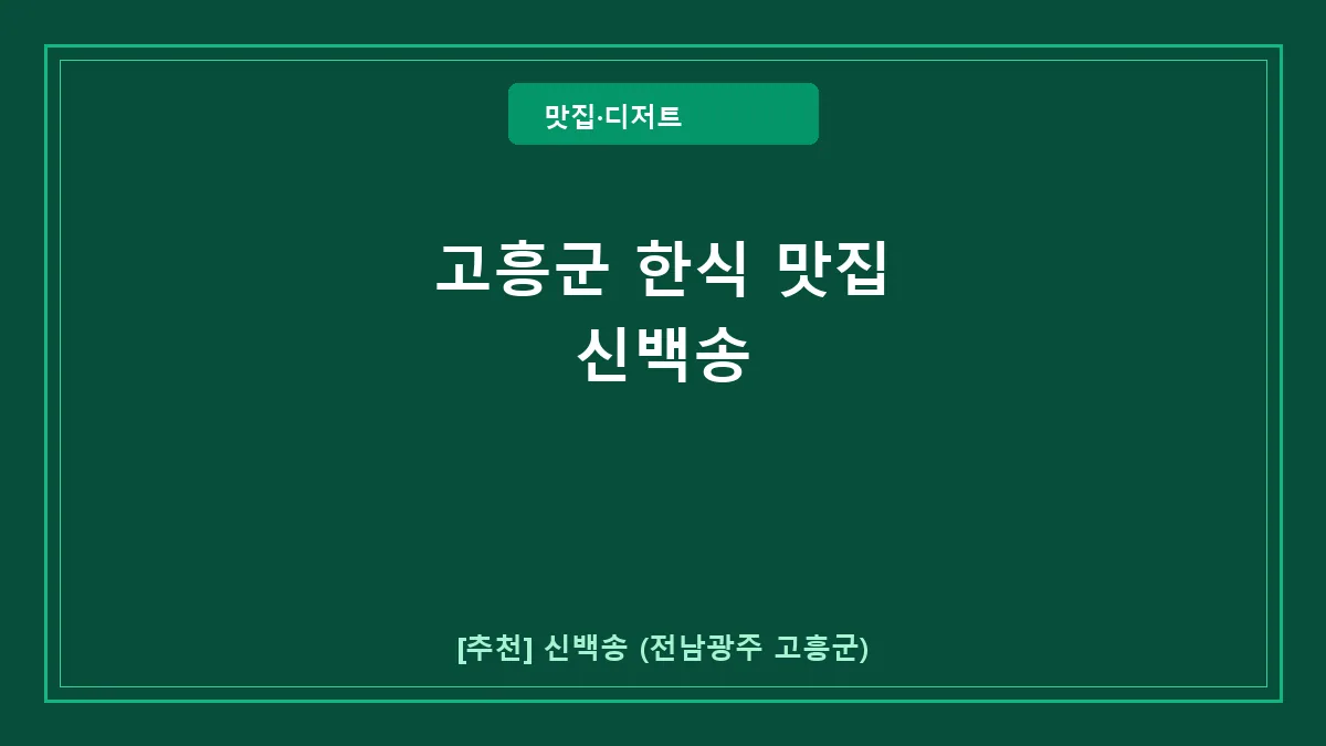 고흥군 한식 신백송 도화면 현지인 추천 맛집 방문 후기