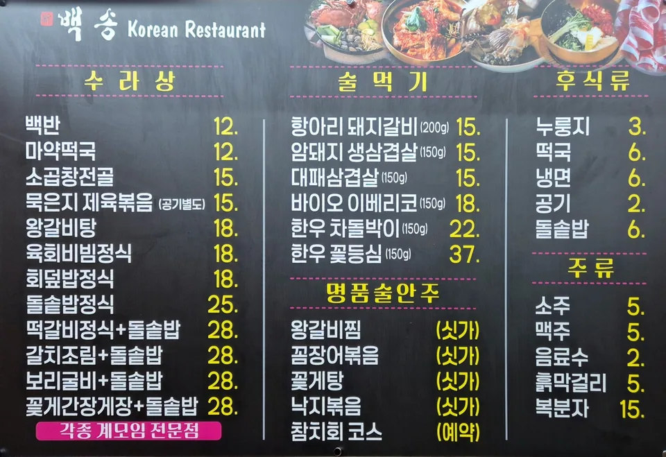 고흥군 한식 신백송 메뉴판