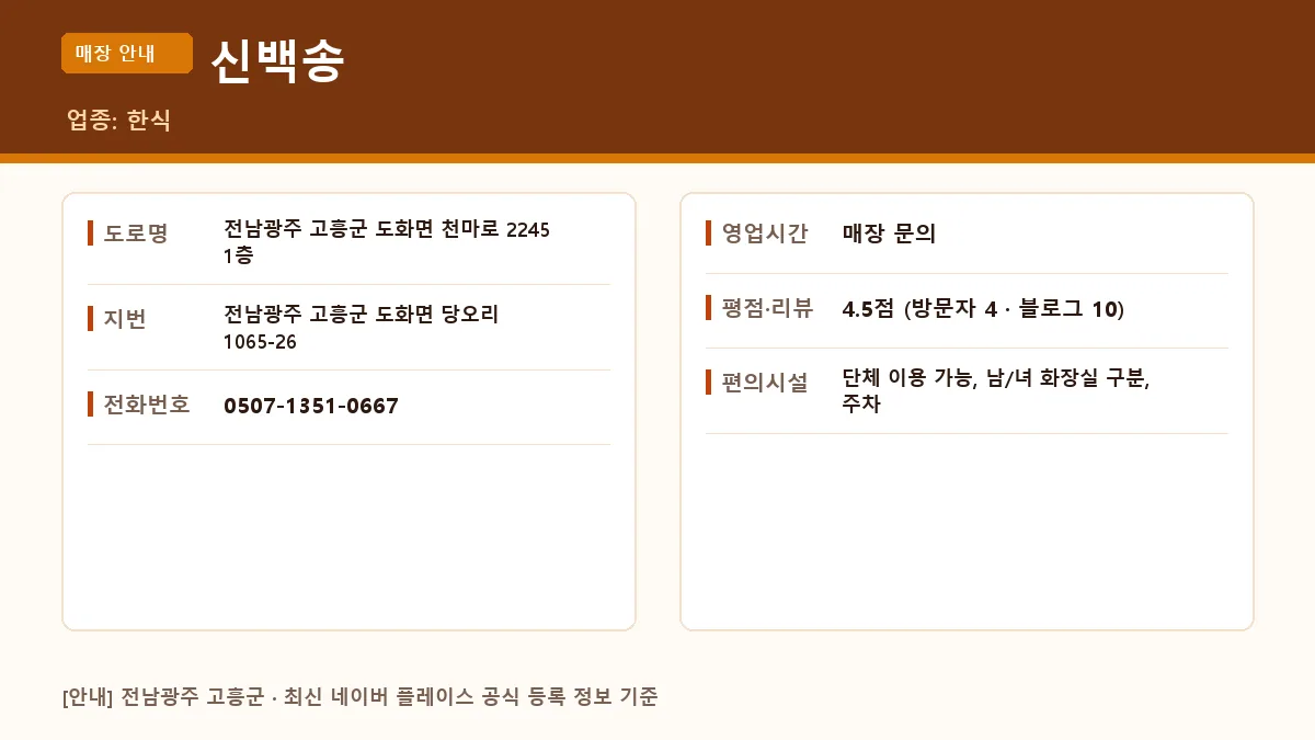 고흥군 한식 신백송의 정보 요약 카드