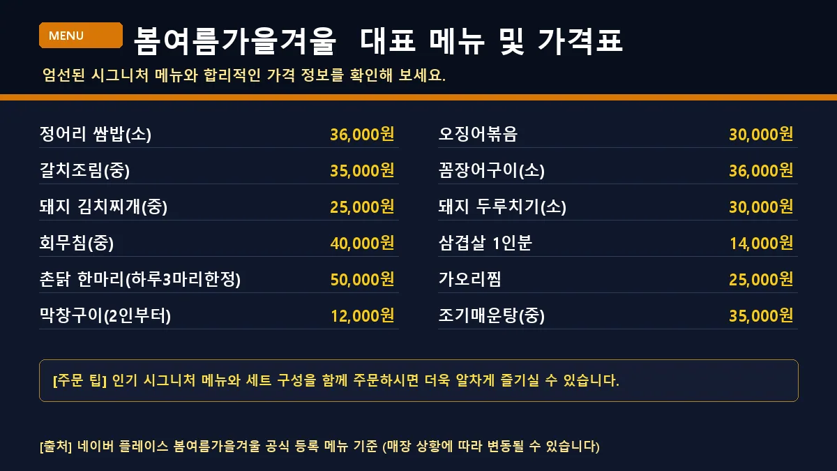 순천시 한식 봄여름가을겨울 메뉴판 가격표
