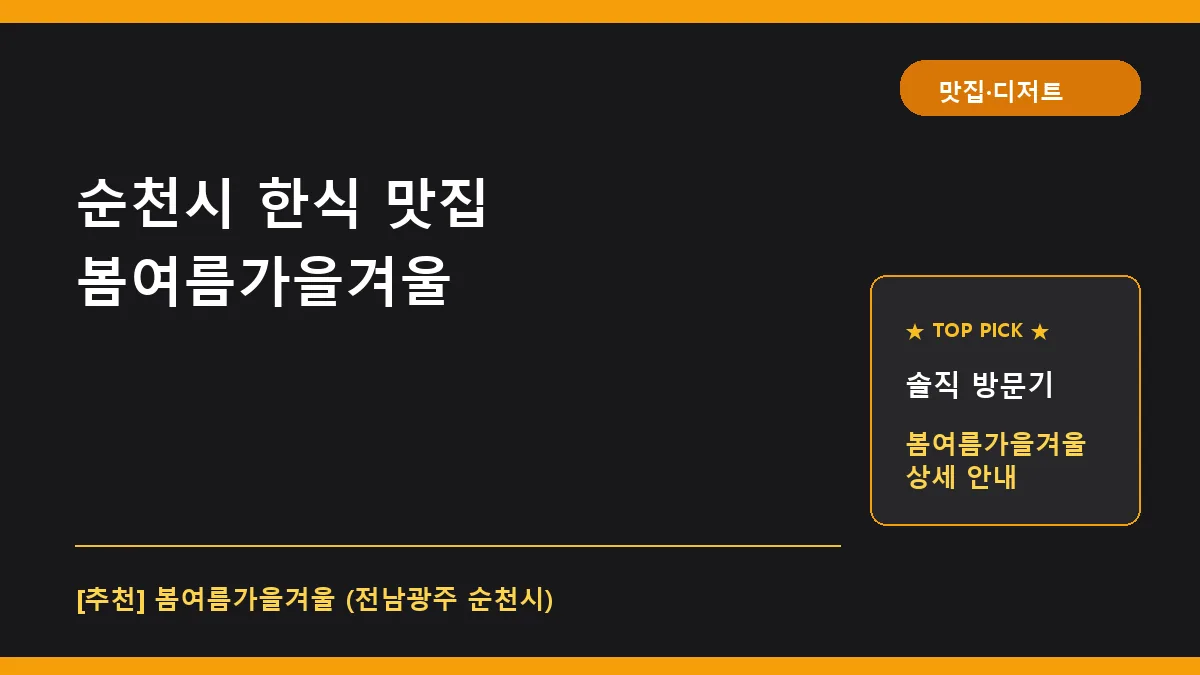 순천시 한식 맛집 봄여름가을겨울 메뉴 및 위치 정보