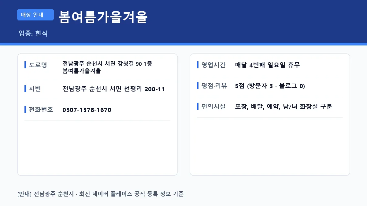 순천시 한식 봄여름가을겨울 정보 요약