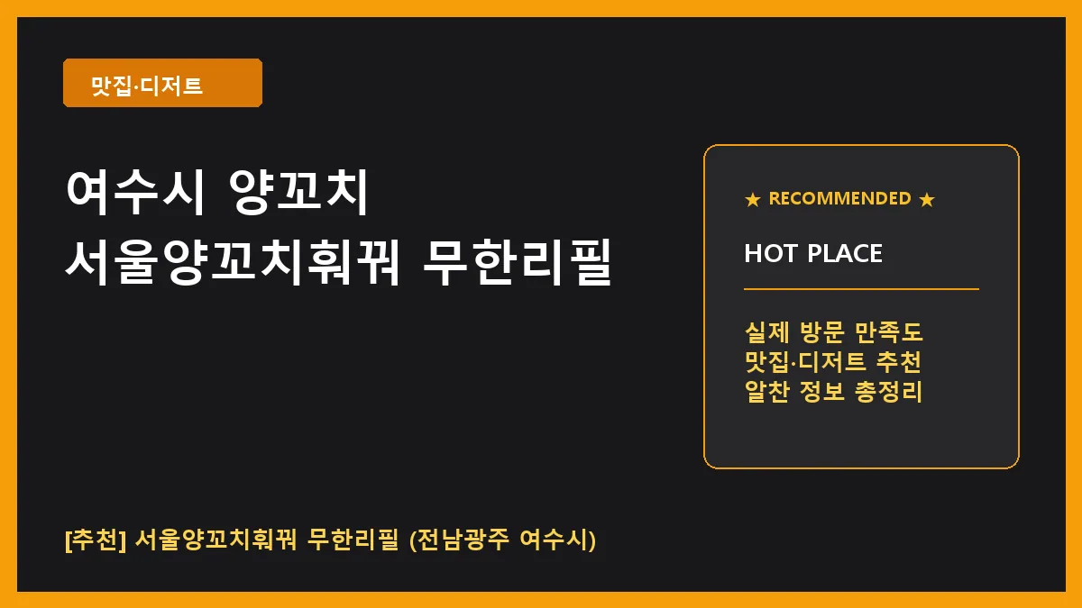 여수시 양꼬치 서울양꼬치훠꿔 무한리필 메뉴와 매장 이용 정보