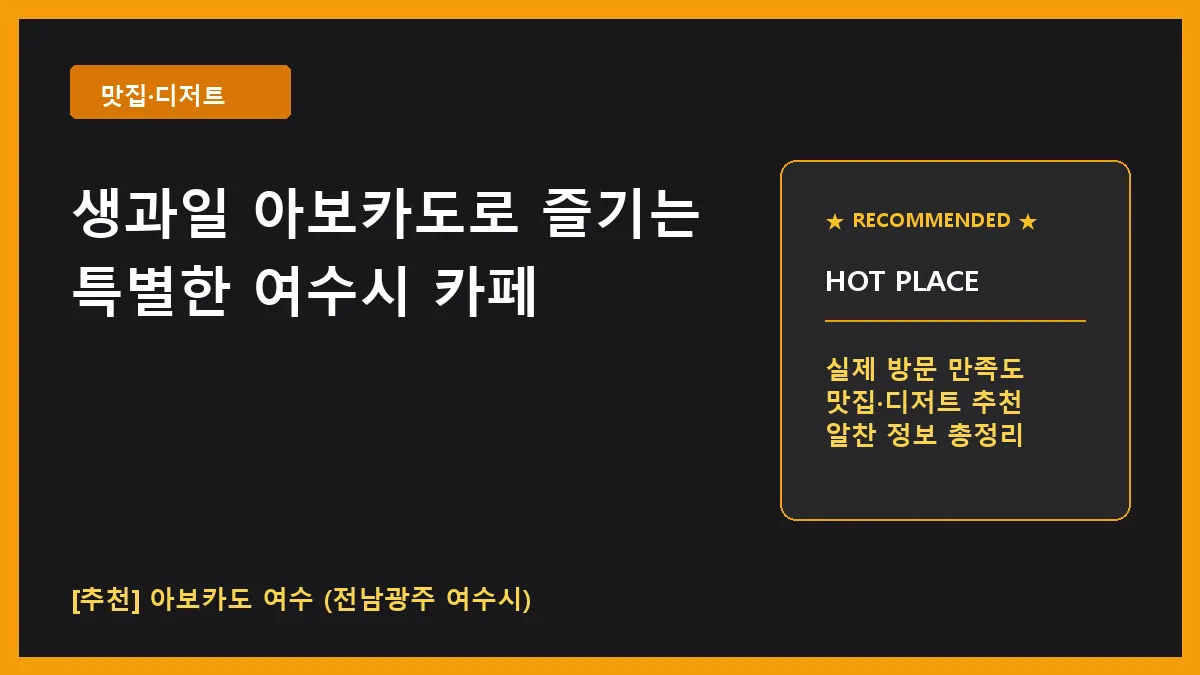 여수시 카페 추천 아보카도 여수 이순신광장 근처 디저트 맛집