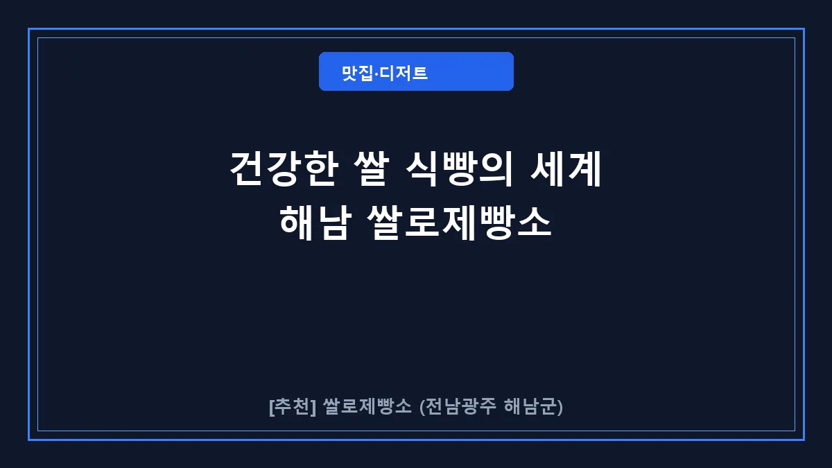 해남군 베이커리 쌀로제빵소 메뉴 및 위치 정보