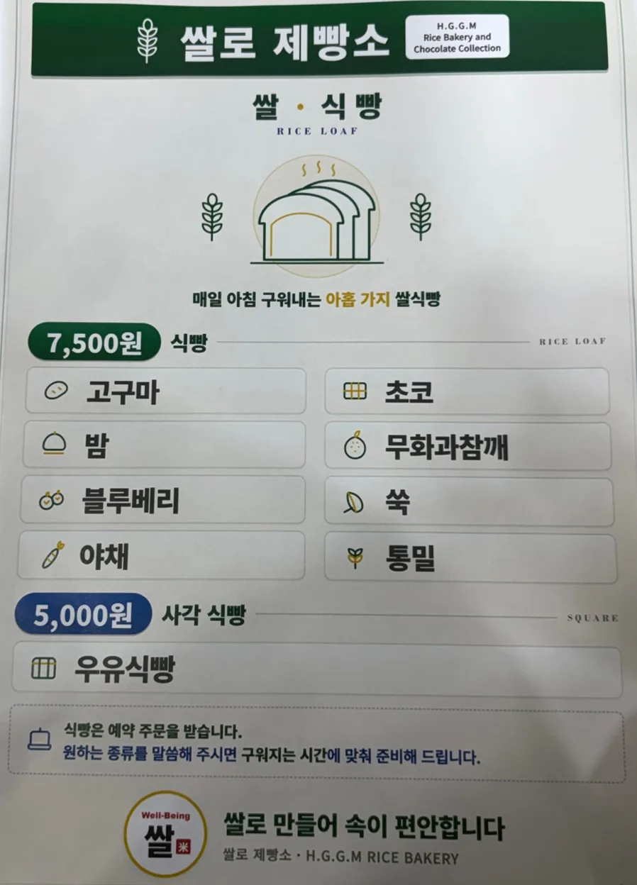 해남군 베이커리 쌀로제빵소 식빵 메뉴 안내판