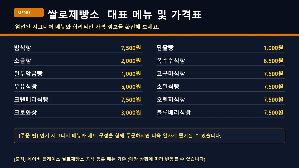 해남군 베이커리 쌀로제빵소 대표 메뉴 및 가격표
