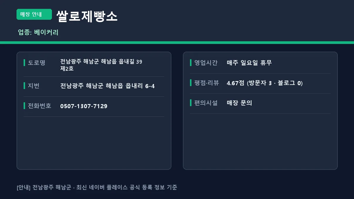 해남군 베이커리 쌀로제빵소 위치 영업시간 정보