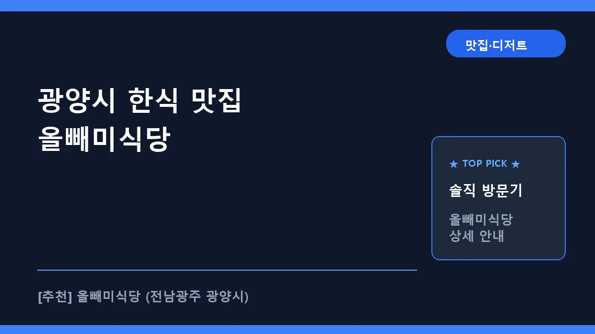광양시 한식 맛집 올빼미식당 메뉴 및 위치 정보